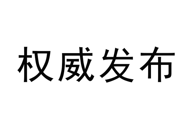 市场羁系总局对于对锂离子电池等产物实行强迫性产物认证办理的告诉布告